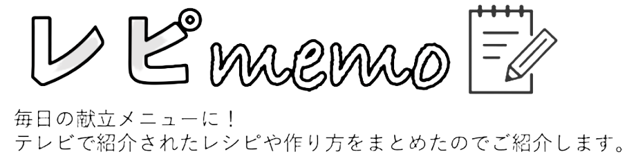 レピmemo（メモ）